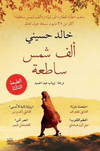 [خالد حسيني] الف شمس ساطعة 