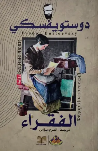 [فيودور دوستويفسكي] الفقراء / دار العلوم