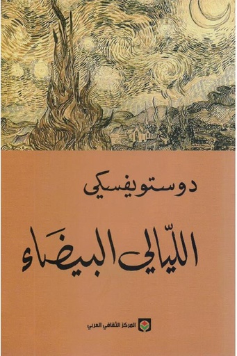 [فيودور دوستويفسكي] الليالي البيضاء 