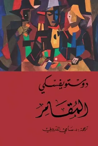 [فيودور دوستويفسكي ] المقامر 
