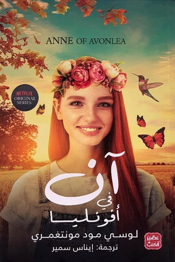 [لوسي مود مونتغمري ] ان في افونليا