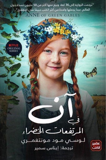 [لوسي مود مونتغمري ] ان في المرتفعات 