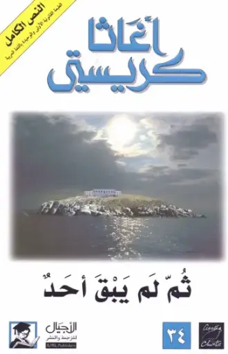 [اغاثا كريستي] ثم لم يبق احد
