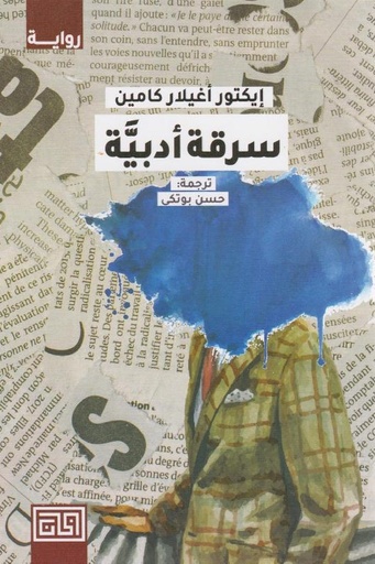 [ايكتور اغيلار كامين] سرقة ادبية 