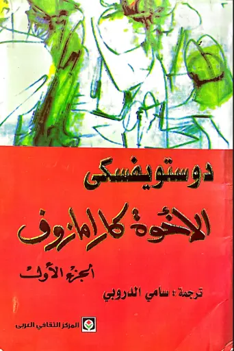 [فيودور دوستويفسكي] الاخوة كارامازوف 1
