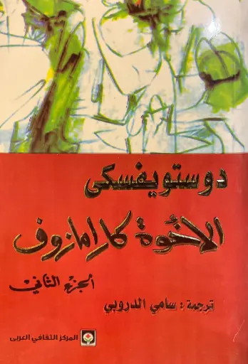 [فيودور دوستويفسكي] الاخوة كارامازوف 2