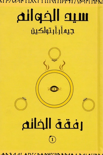 [جيه ار تولكين]  سيد الخواتم 1 