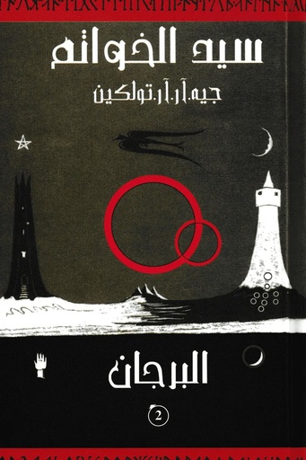 [جيه ار تولكين] سيد الخواتم 2 