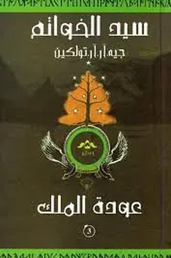 [جيه ار تولكين] سيد الخواتم 3