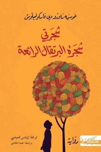 شجرتي شجرة البرتقال الرائعة 