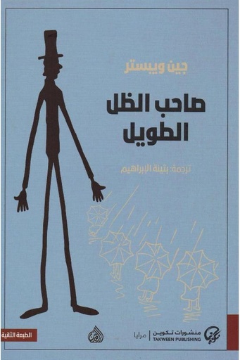 [جين ويبستر] صاحب الظل الطويل 