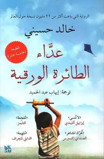 [خالد حسيني] عداء الطائرة الورقية 