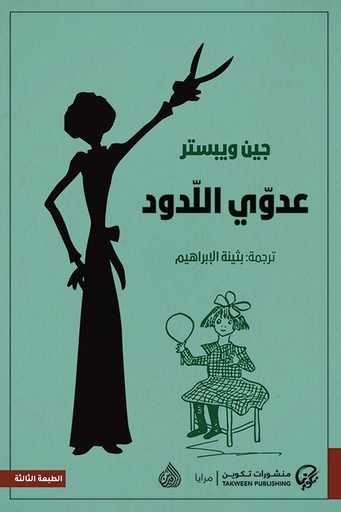 [جين ويبستر ] عدوي اللدود 