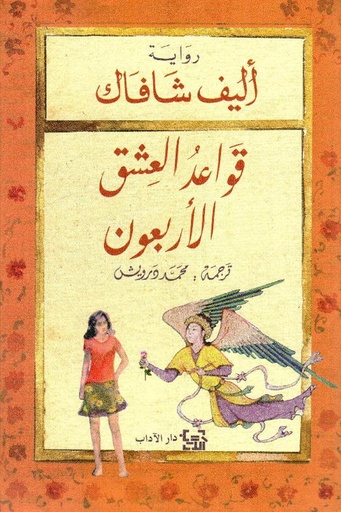 [اليف شافاق] قواعد العشق الاربعون 