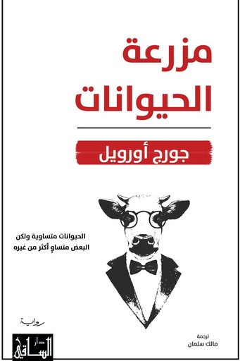[جورج اورويل ] مزرعة الحيوان / دار العلوم المصرية 