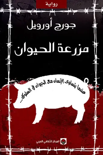 [جورج اورويل ] مزرعة الحيوان / المركز الثقافي 