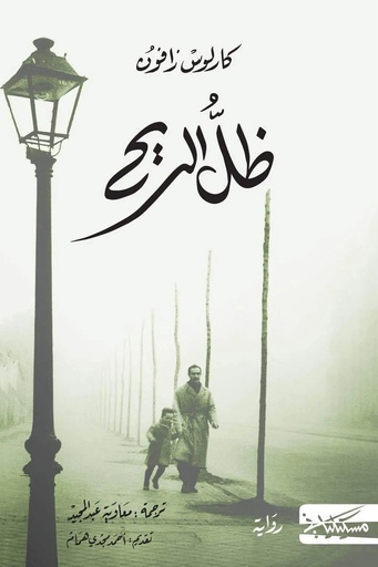 [كارلوس زافون] مقبرة الكتب 1 ظل الريح 