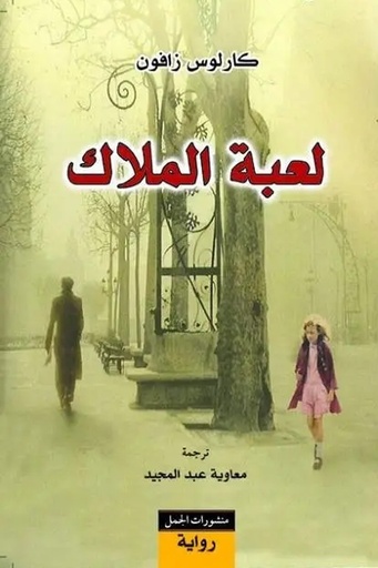 [كارلوس زافون] مقبرة الكتب 3لعبة الملاك 