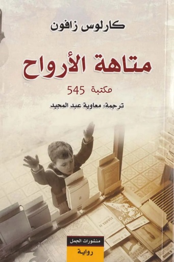 [كارلوس زافون] مقبرة الكتب 4 متاهة الارواح 