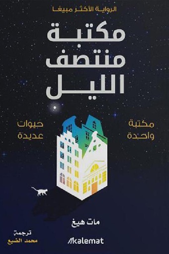 [مات هيغ] مكتبة منتصف الليل 