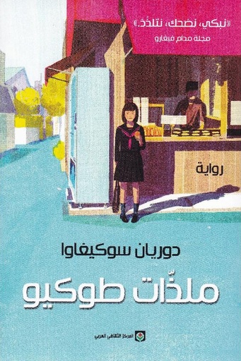 [دوريان سوكيغاوا] ملذات طوكيو 