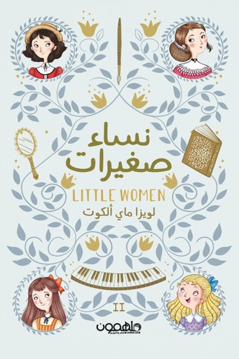 [لويزا ماي الكوت] نساء صغيرات 2