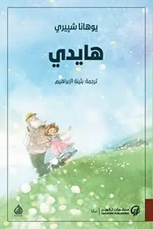 [يوهانا شييري] هايدي 