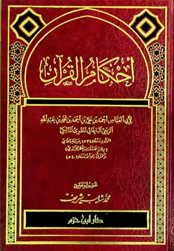 [ابا العباس الباغائي] احكام القرءان ، مجلد / ابن حزم 