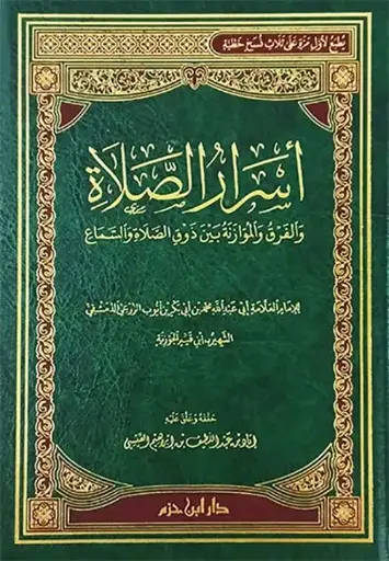 [ابن القيم] اسرار الصلاة / ابن حزم 