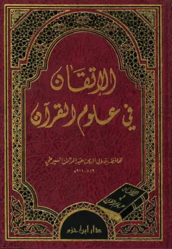 [جلال الدين السيوطي] الاتقان في علوم القرءان ، مجلد / ابن حزم 