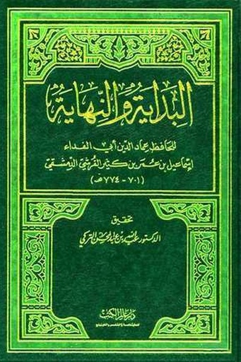 [ابن كثير] البداية والنهاية / ابداع