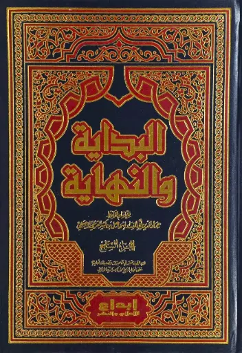 البداية والنهاية