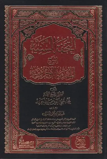[محمد محي الدين عبدالحميد] التحفة السنية 