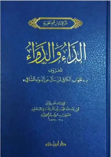 الداء والدواء - دار ابن حزم 