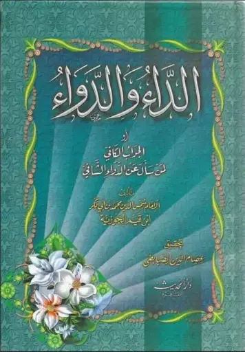 [ابن القيم] الداء والدواء / الحديث القاهرة