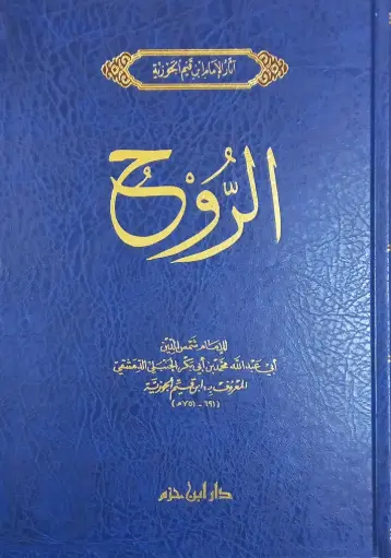 [ابن القيم]  الروح ، مجلد / ابن حزم 