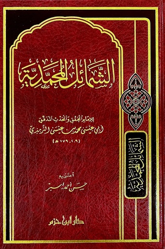 [الترمذي] الشمائل المحمدية مجلد / ابن حزم 