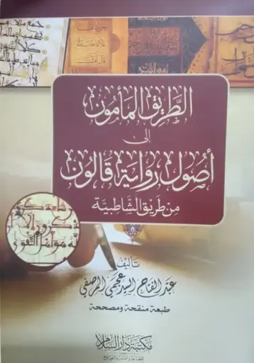 [عبد الفتاح المرصفي] الطريق المأمون في اصول رواية قالون 