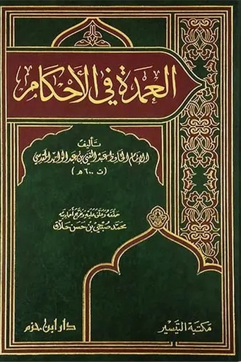 [الامام عبد الغني المقدسي] العمدة في الأحكام 