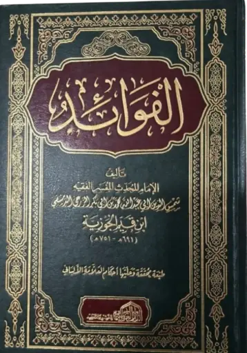 [ابن القيم] الفوائد / العالمية 