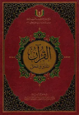 [مركز المناهج] القرءان تدبر وعمل حجم كبير 