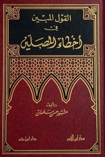 [مشهور حسن سلمان] القول المبين في اخطاء المصلين