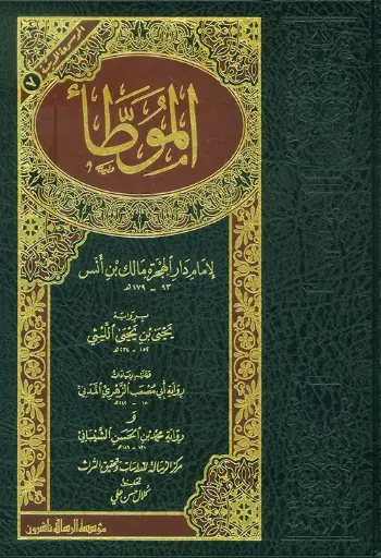 [مالك ابن انس] الموطأ - الرسالة ناشرون 