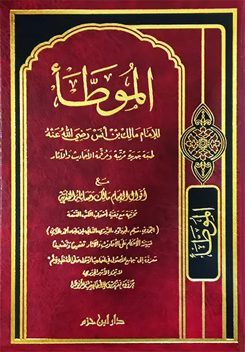 [مالك ابن انس] الموطأ 