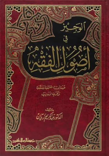 الوجيز في اصول الفقه
