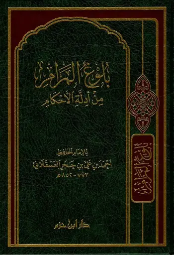 [الحافظ ابن حجر] بلوغ المرام من ادلة الاحكام / ابن حزم 