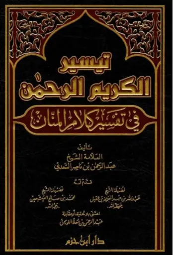 [عبدالرحمن السعدي] تفسير السعدي
