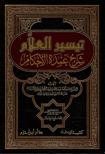 تيسير العلام شرح عمدة الاحكام 