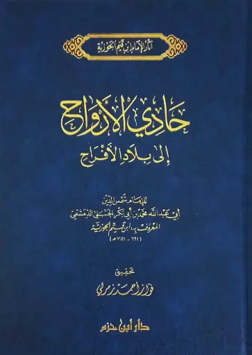 [ابن القيم] حادي الارواح الى بلاد الافراح ، مجلد / ابن حزم 