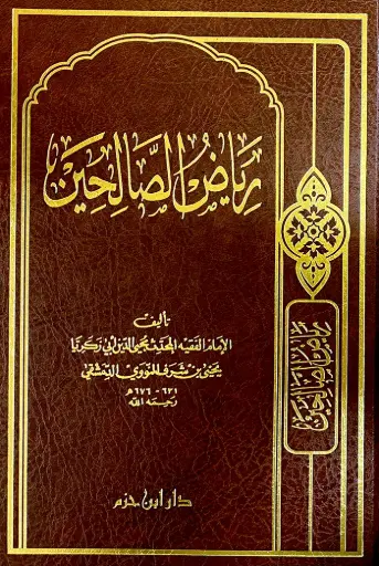 [الامام النووي] رياض الصالحين / ابن حزم 